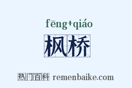 枫桥是什么意思的图片